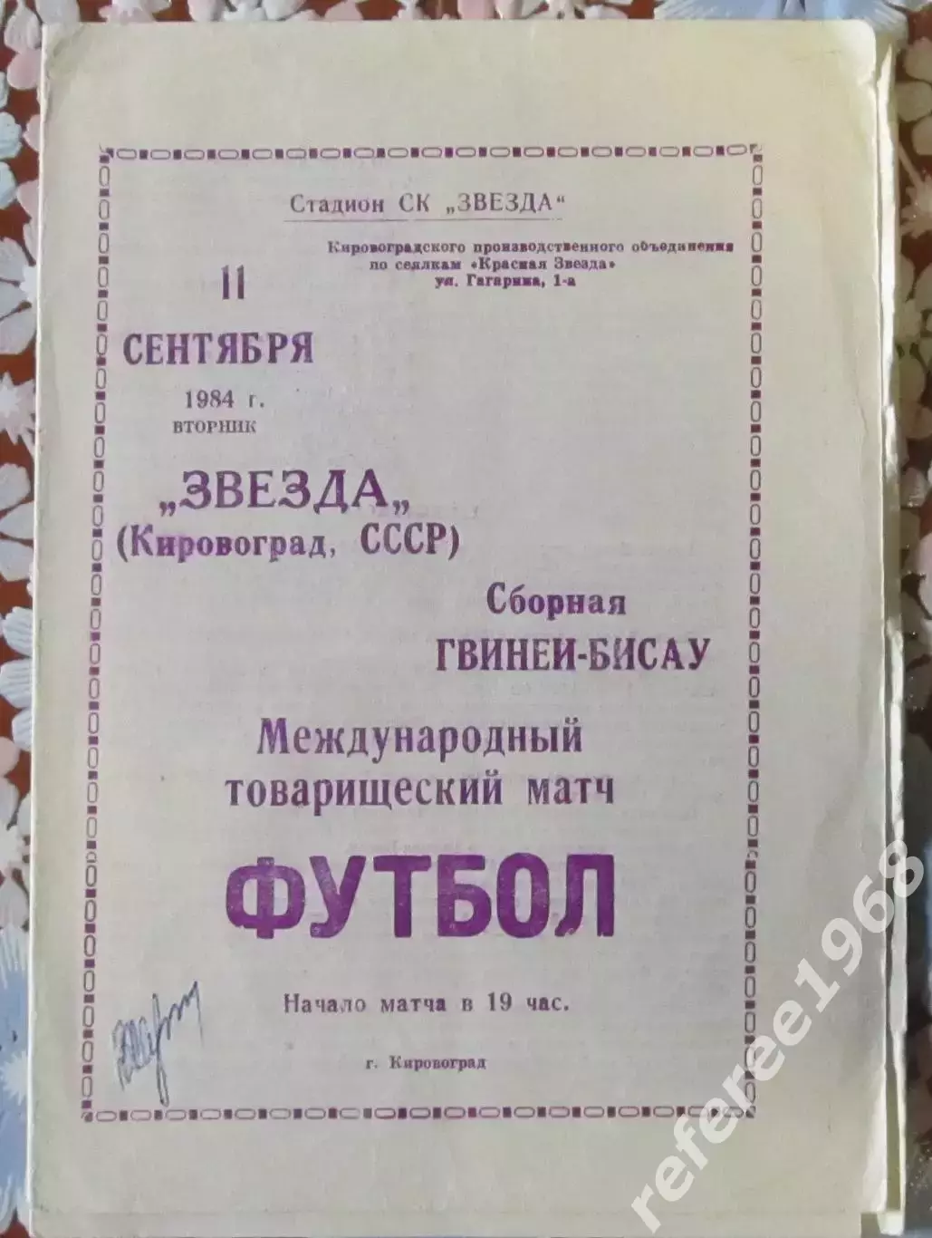 Звезда Кировоград - Сборная Гвинея-Бисау — 11.09.1984