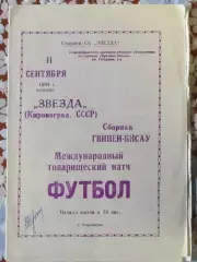 Звезда Кировоград - Сборная Гвинея-Бисау — 11.09.1984
