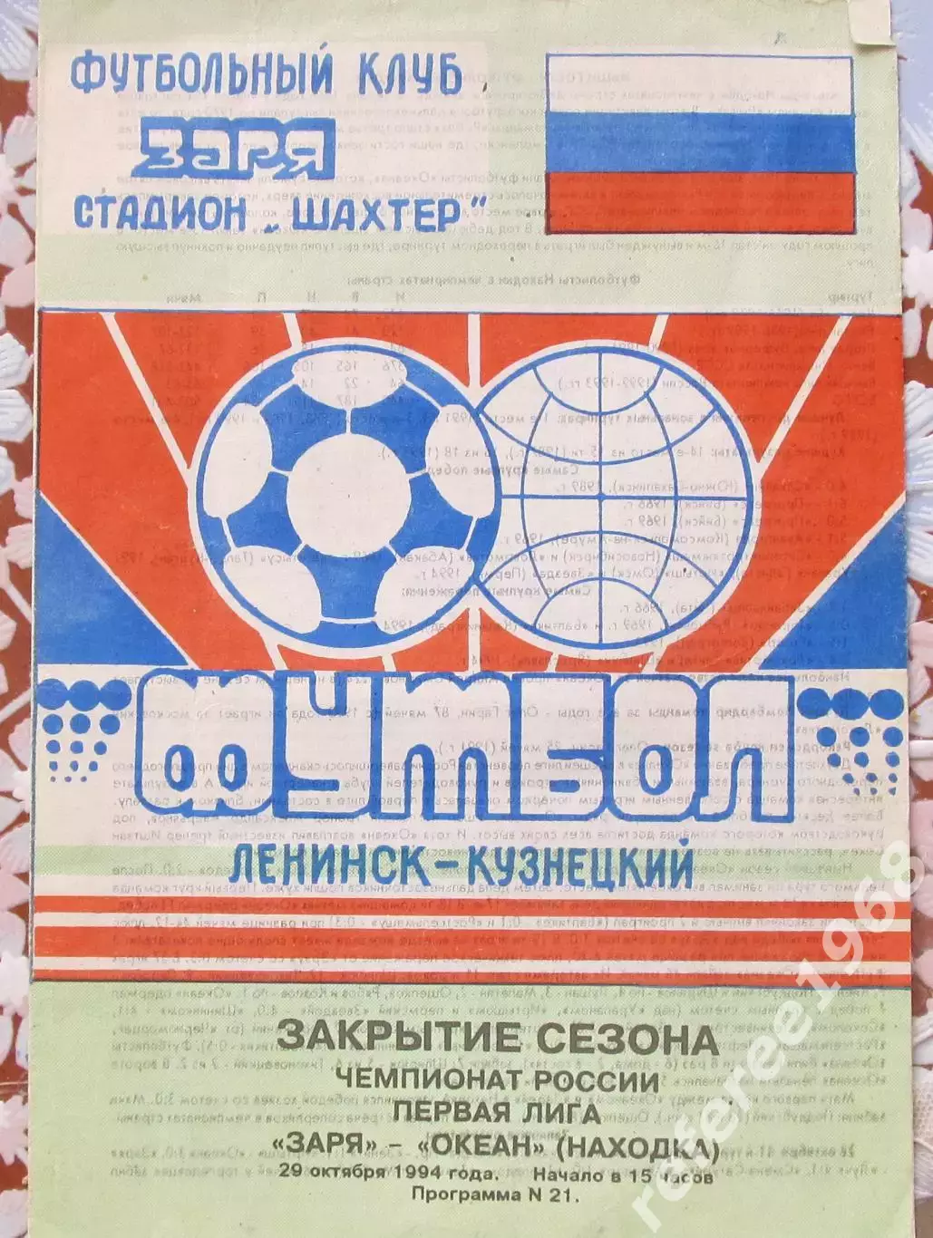 Заря(Ленинск-Кузнецкий) - Океан(Находка) - 1994