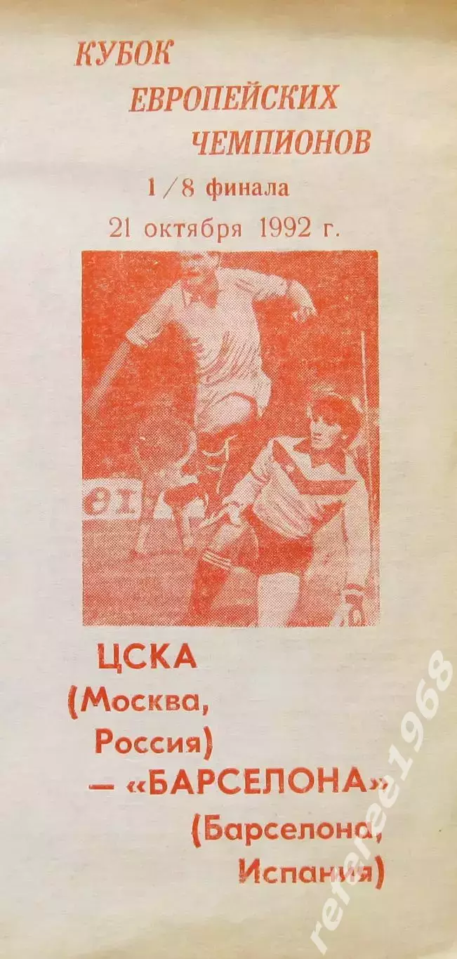 ЦСКА Москва - Барселона Испания 21.10.1992 авторская