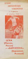 ЦСКА Москва - Барселона Испания 21.10.1992 авторская