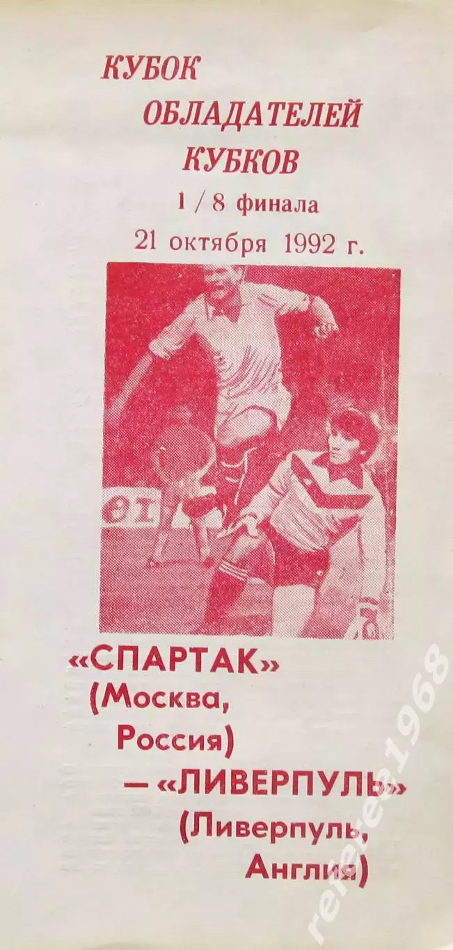 Спартак Москва - Ливерпуль Англия 1992 авторская