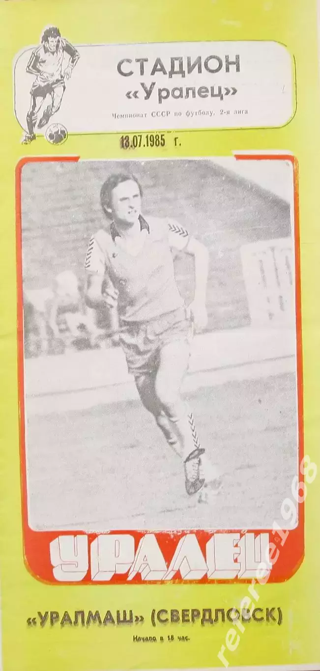 Уралец Нижний Тагил - Уралмаш Свердловск 1985