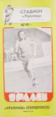 Уралец Нижний Тагил - Уралмаш Свердловск 1985