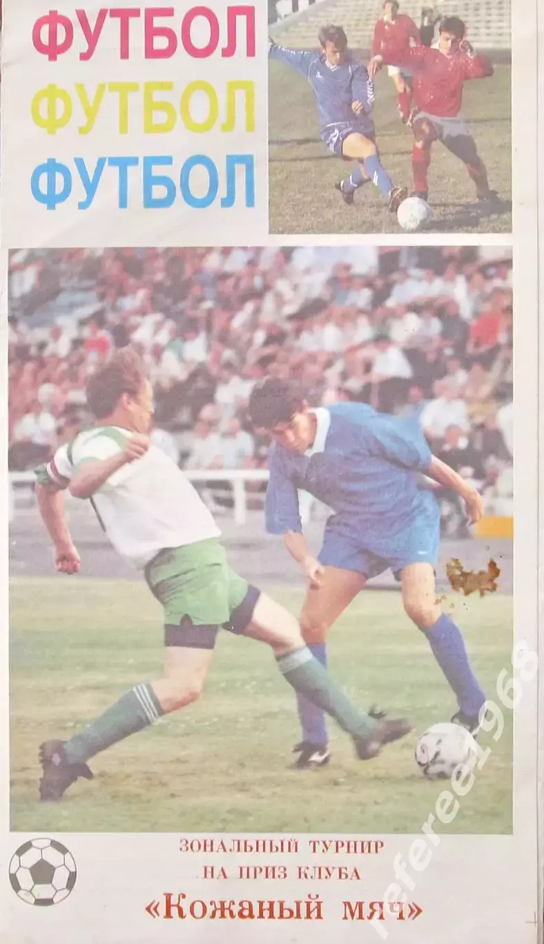 Зональный турнир Кожаный мяч, Омск 1997