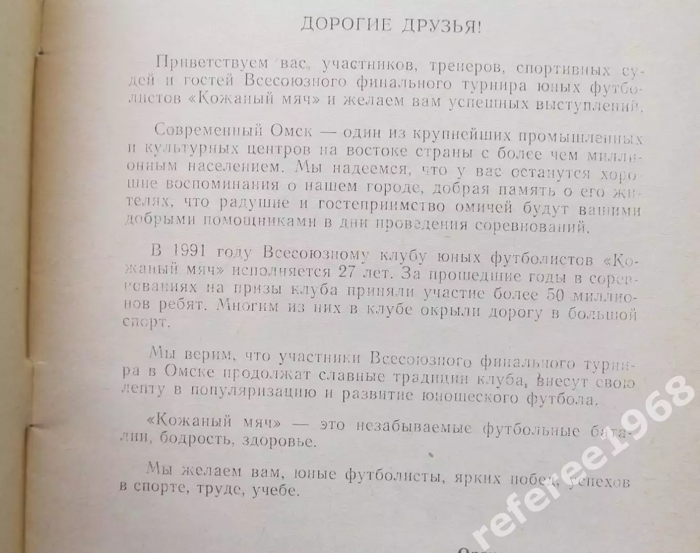 Всесоюзный финал Кожаный мяч, Омск 1991. Возраст 1976-77 г.р. 1