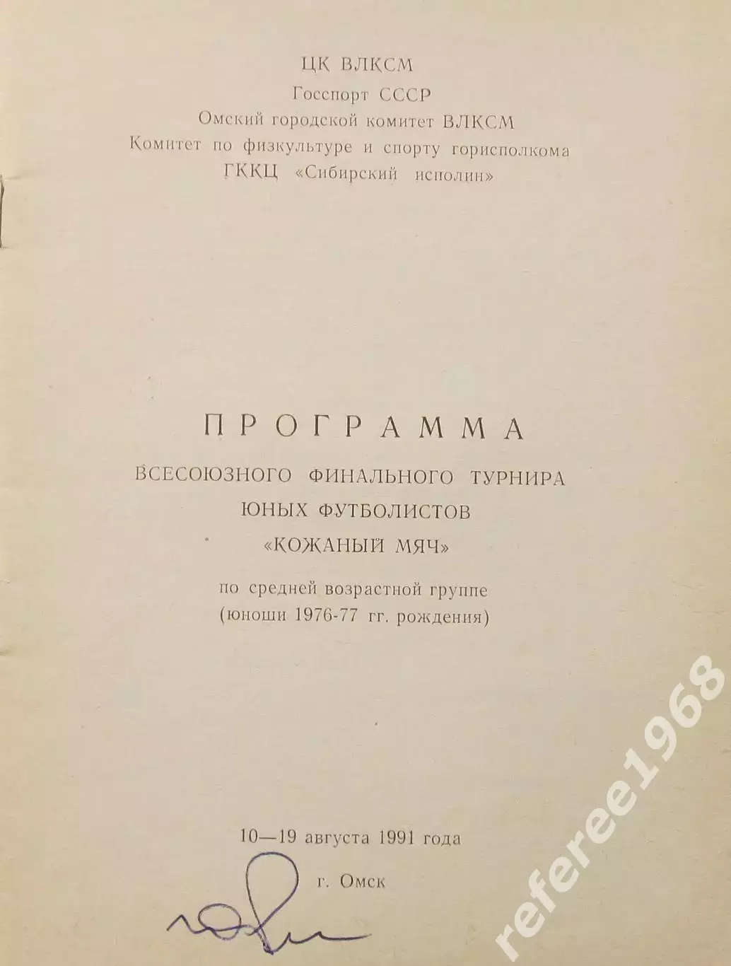 Всесоюзный финал Кожаный мяч, Омск 1991. Возраст 1976-77 г.р.