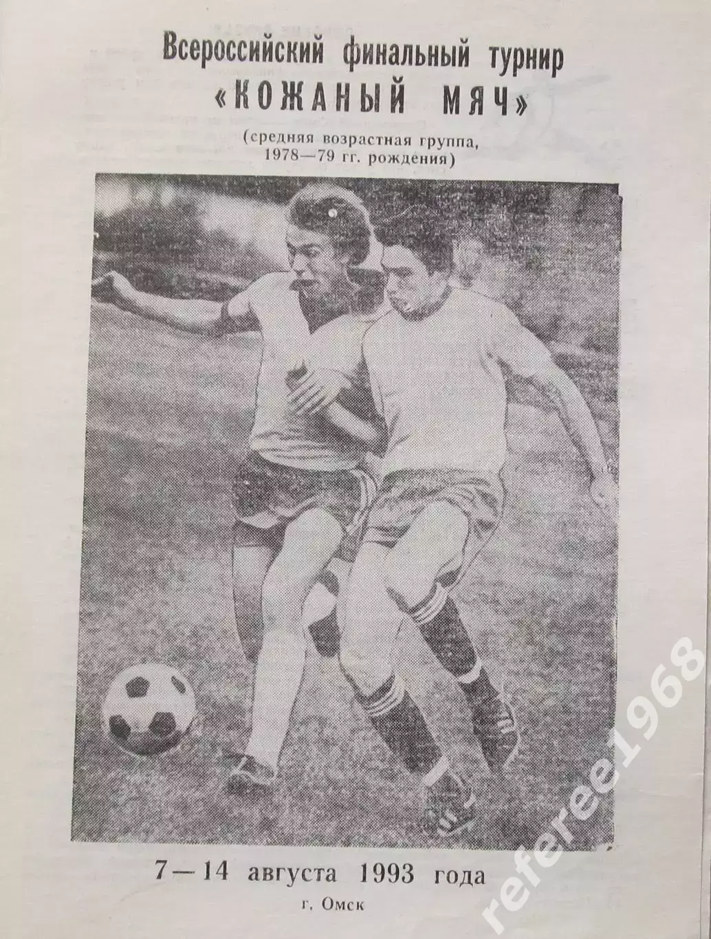 Всесоюзный финал Кожаный мяч, Омск 1993. Возраст 1978-79 г.р.