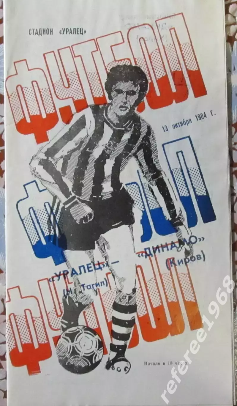 Уралец Нижний Тагил - Динамо Киров 1984