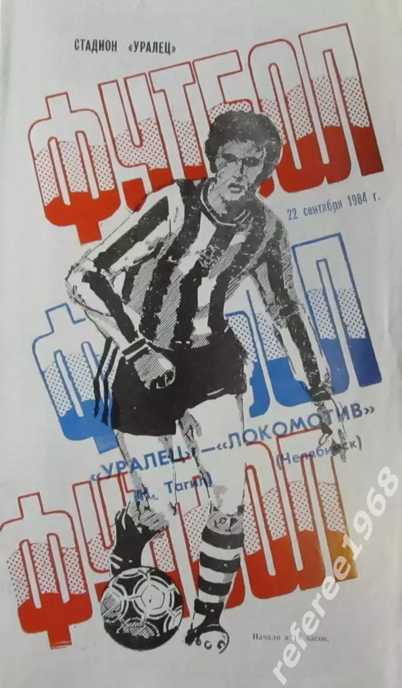 Уралец Нижний Тагил - Локомотив Челябинск 1984