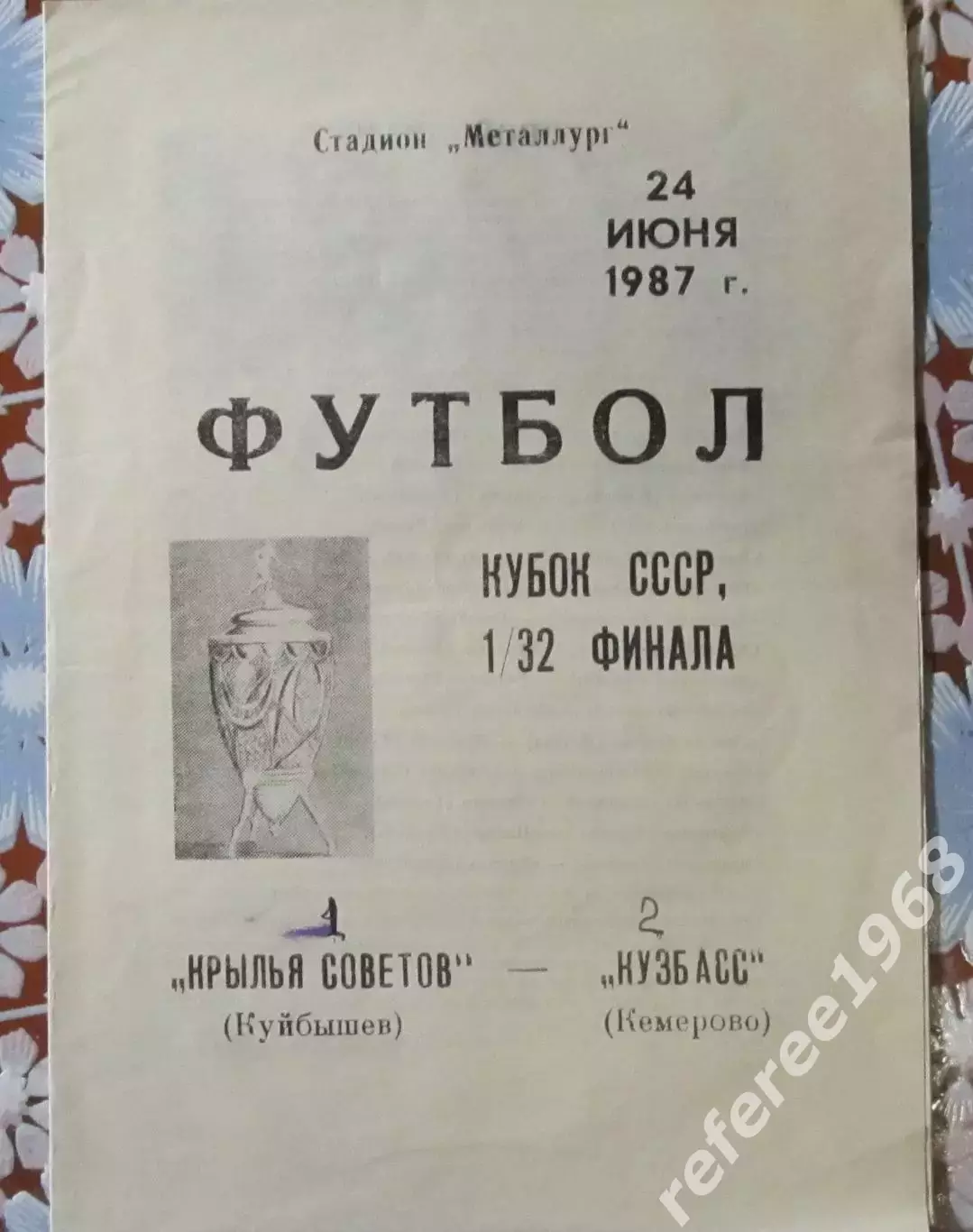 Крылья Советов(Куйбышев)-Кузбасс (Кемерово) Кубок 1987