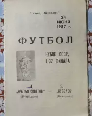 Крылья Советов(Куйбышев)-Кузбасс (Кемерово) Кубок 1987