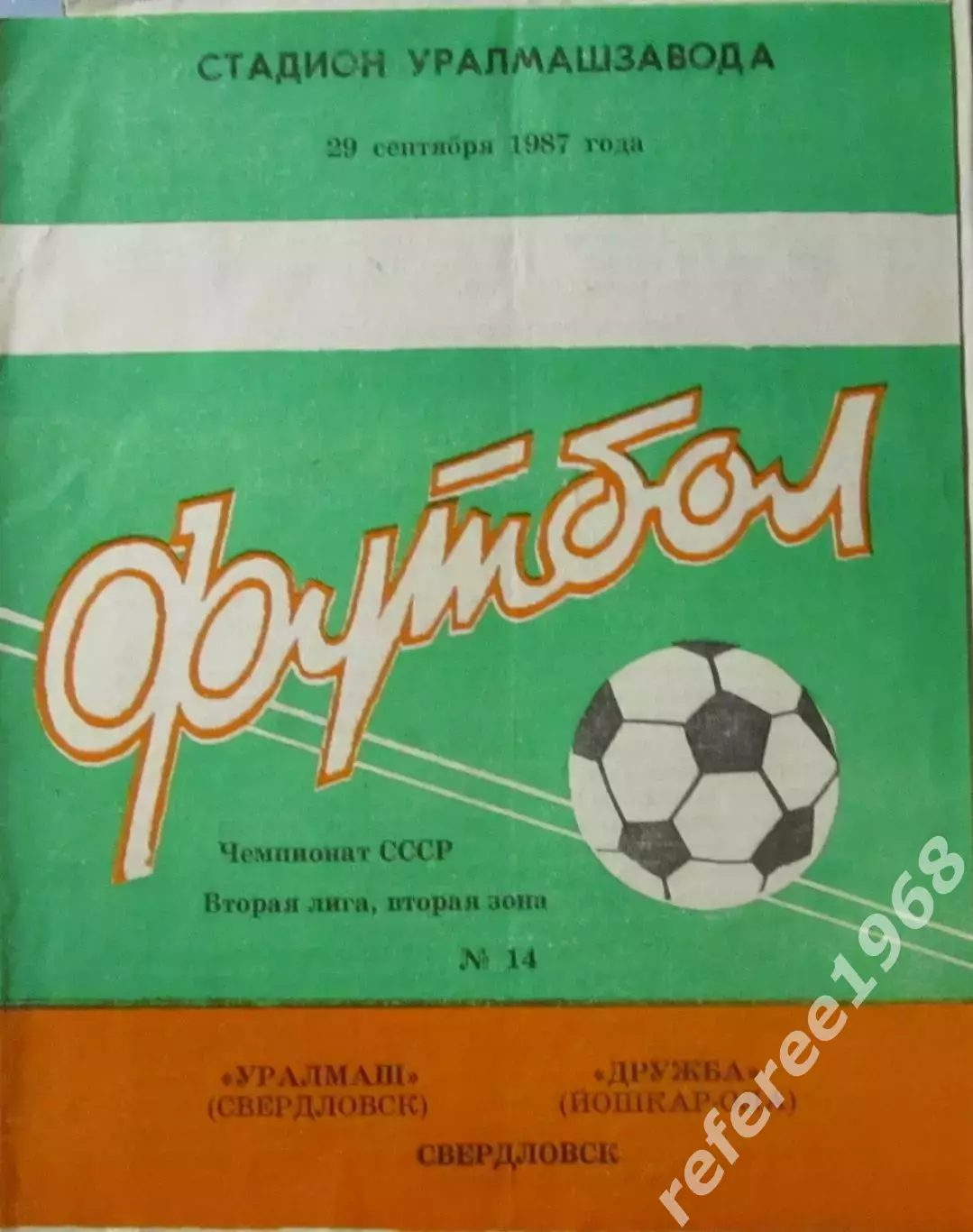 Уралмаш Свердловск - Дружба Йошкар-Ола 1987