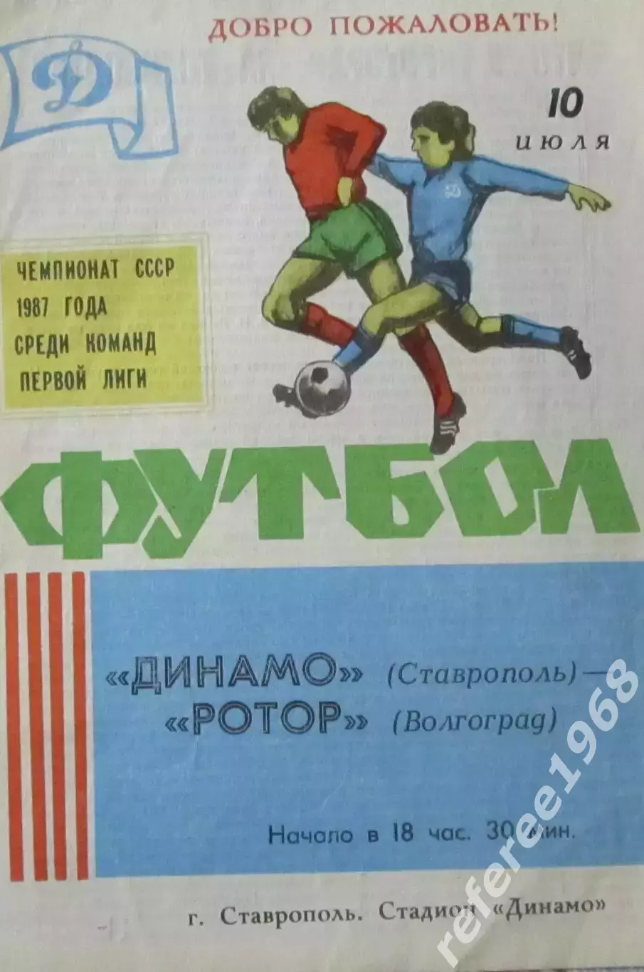 Динамо(Ставрополь)-Ротор(Волгоград) 1987