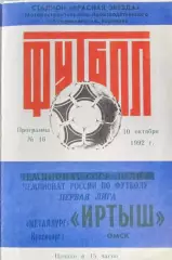 Металлург Красноярск-Иртыш Омск 1992