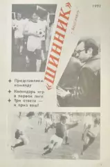 Шинник Ярославль 1991 год