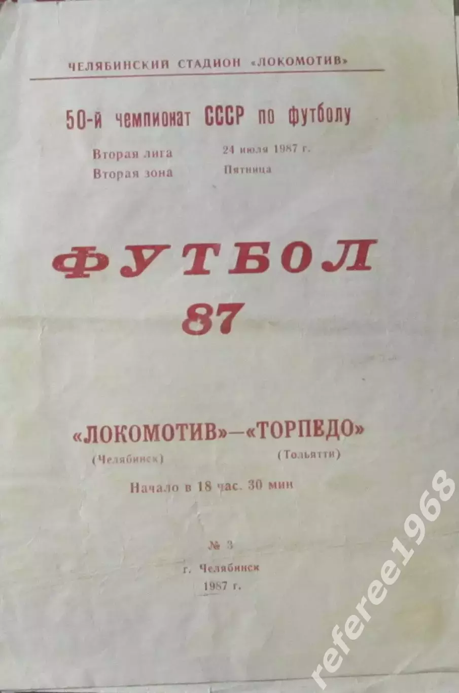 Локомотив Челябинск - Торпедо Тольятти 1987