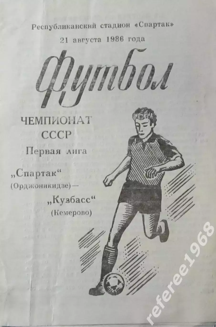 Спартак Орджоникидзе - Кузбасс Кемерово 1986