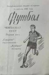 Спартак Орджоникидзе - Кузбасс Кемерово 1986