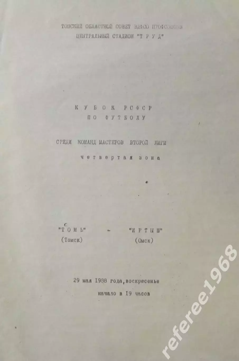 Кубок РСФСР. Томь - Иртыш. 29 мая 1988 год