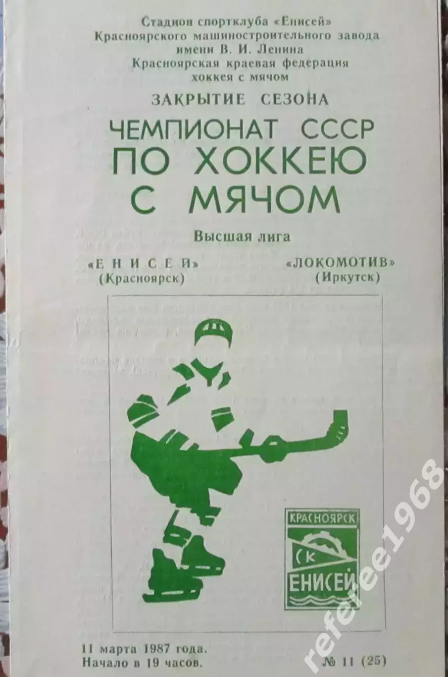 Енисей Красноярск - Локомотив Иркутск 1987