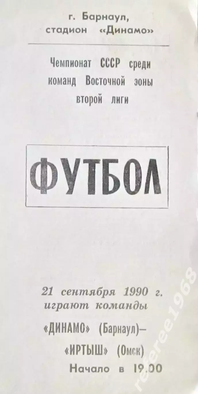 Динамо Барнаул - Иртыш Омск 1990