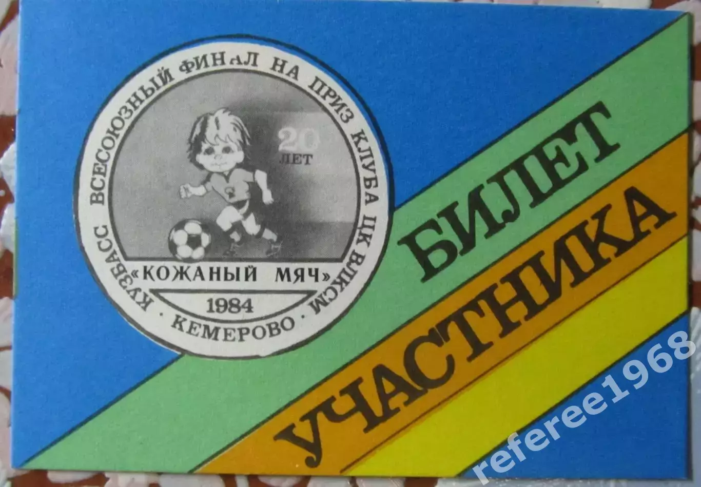 Всесоюзный финал Кожаный мяч, Кемерово 1984. Билет участника.