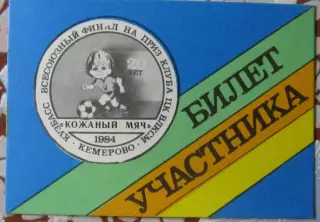 Всесоюзный финал Кожаный мяч, Кемерово 1984. Билет участника.