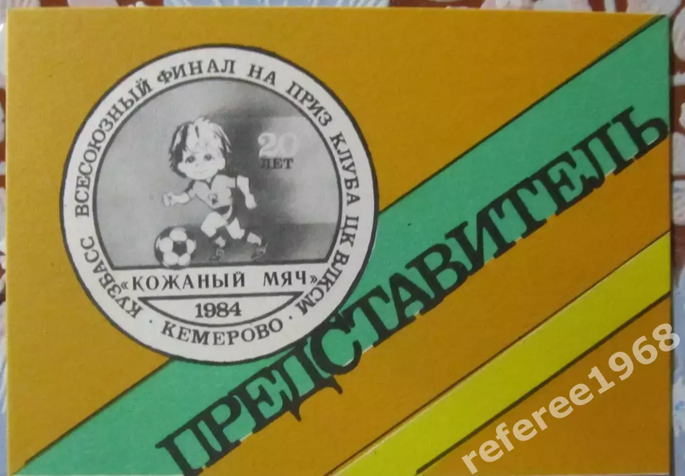 Всесоюзный финал Кожаный мяч, Кемерово 1984. Представитель.