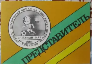 Всесоюзный финал Кожаный мяч, Кемерово 1984. Представитель.