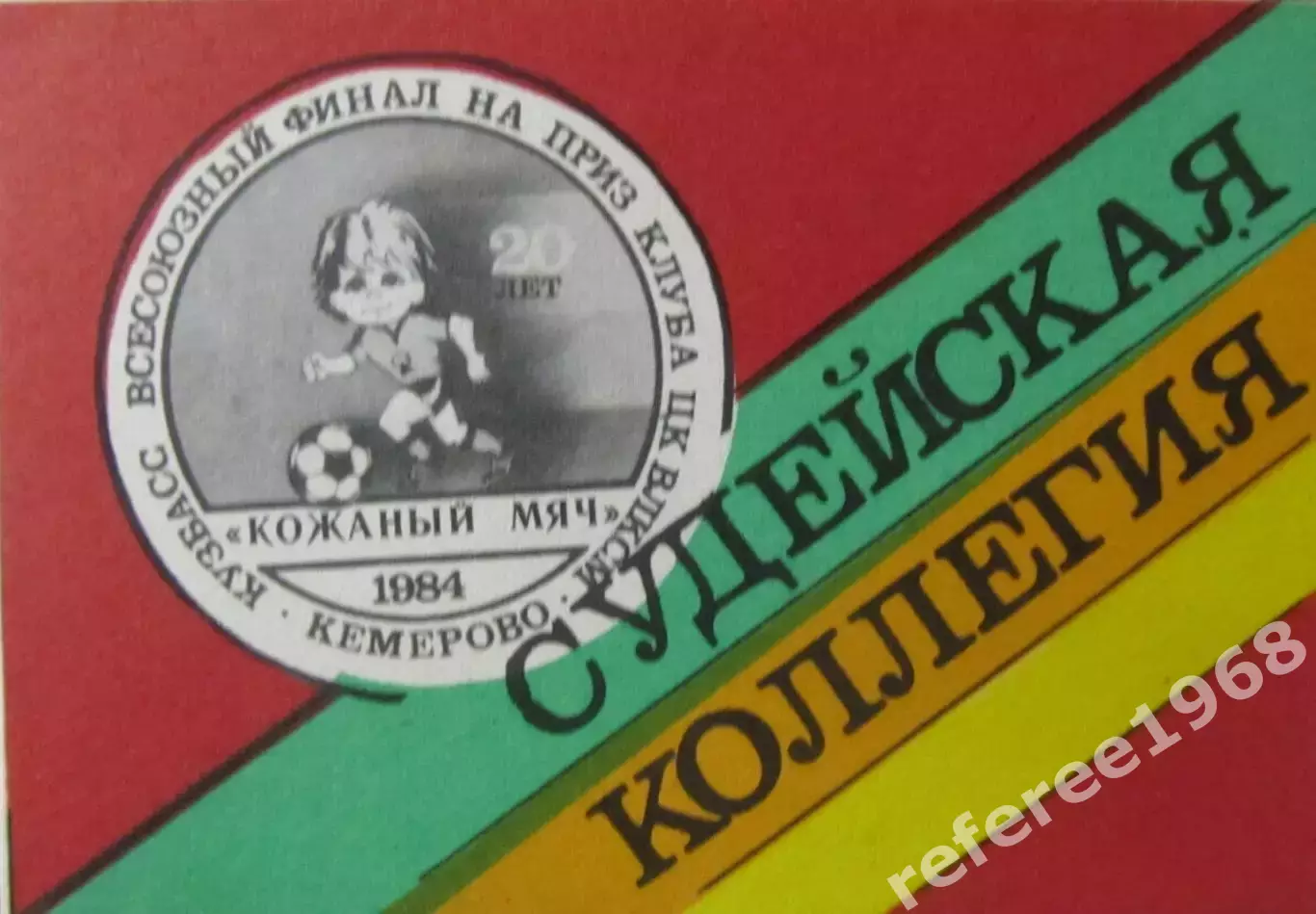 Всесоюзный финал Кожаный мяч, Кемерово 1984.Судья.