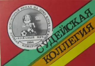Всесоюзный финал Кожаный мяч, Кемерово 1984.Судья.