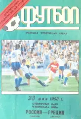 Москва. Россия - Греция 1993 Отбор.ЧМ