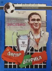 Днепр-Бенфика 1990 КЕЧ