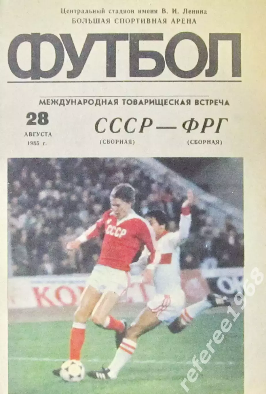 СССР - ФРГ 1985