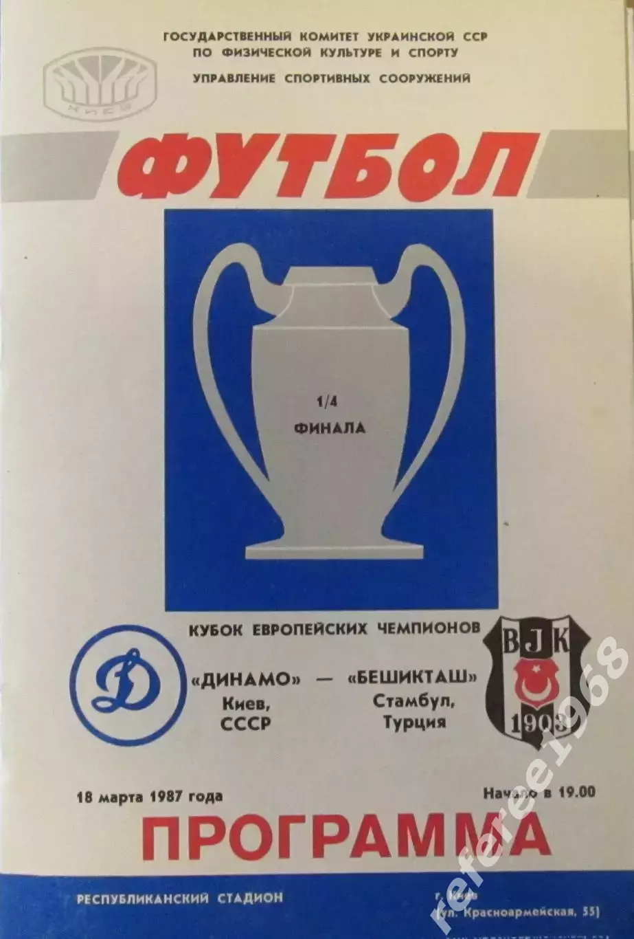 Динамо Киев - Бешикташ Турция 18.03.1987