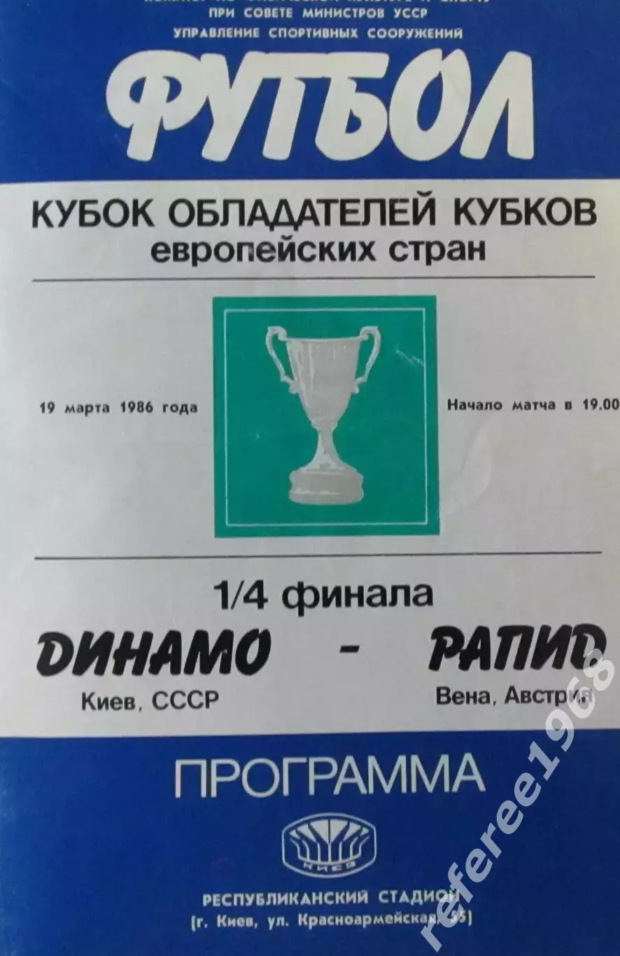 Динамо Киев - Рапид Австрия 19.03.1986