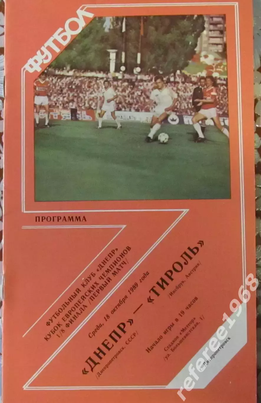 Днепр Днепропетровск - Тироль Австрия 1989