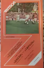 Днепр Днепропетровск - Тироль Австрия 1989