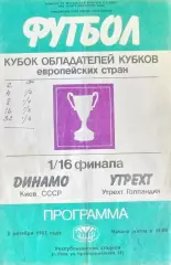 Динамо Киев - Утрехт Голландия 02.10.1985