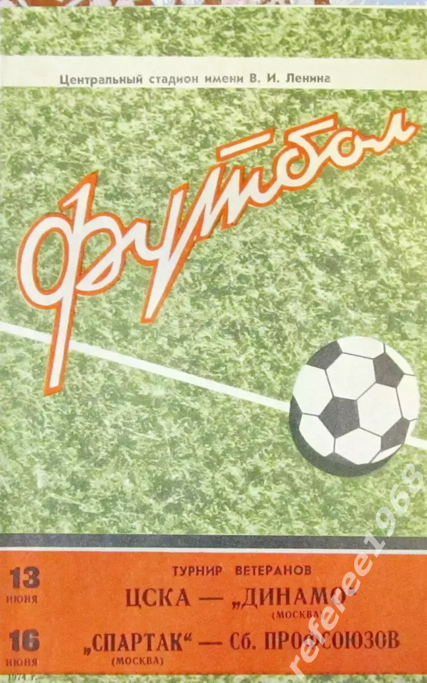 Турнир ветеранов Спартак Москва,Динамо,ЦСКА 1974
