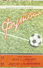 Турнир ветеранов Спартак Москва,Динамо,ЦСКА 1974