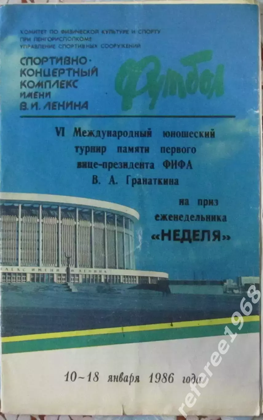Турнир Гранаткина 1986