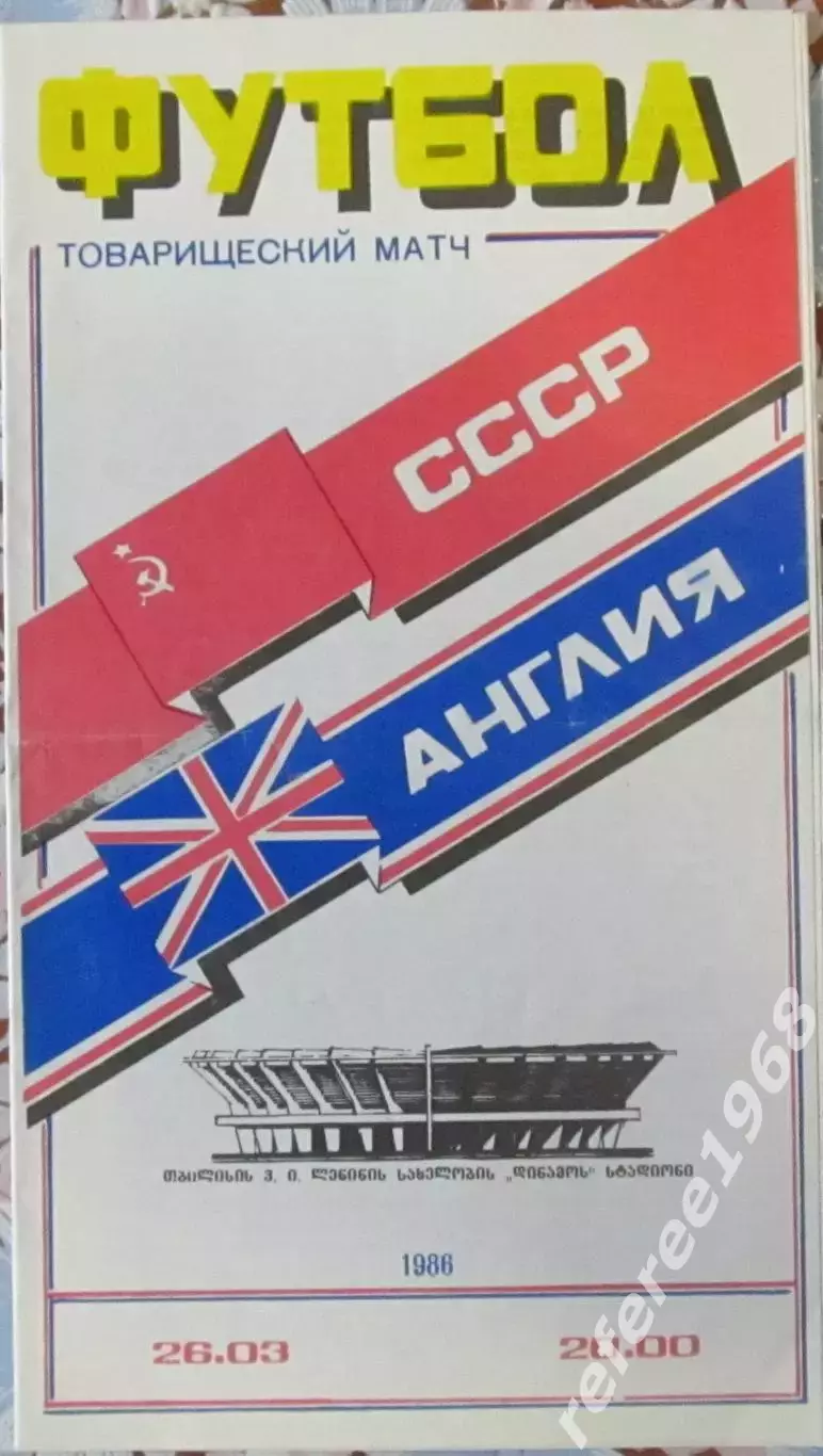 ссср-англия 1986