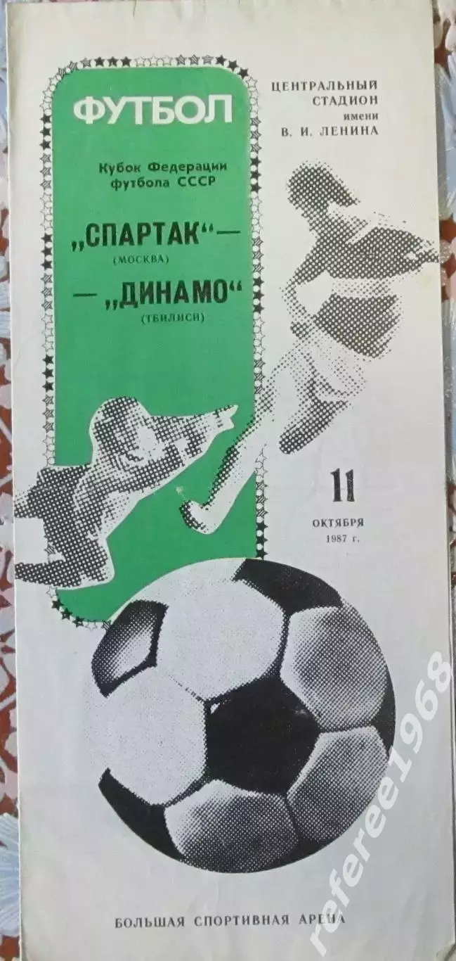 Спартак ( Москва ) - Динамо ( Тбилиси ) - 1987 г. Кубок федерации