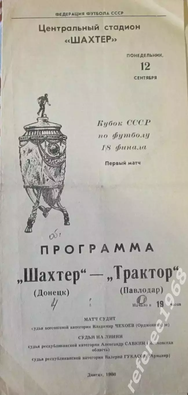 Шахтер Донецк-Трактор Павлодар 12 сентября 1988 кубок ссср