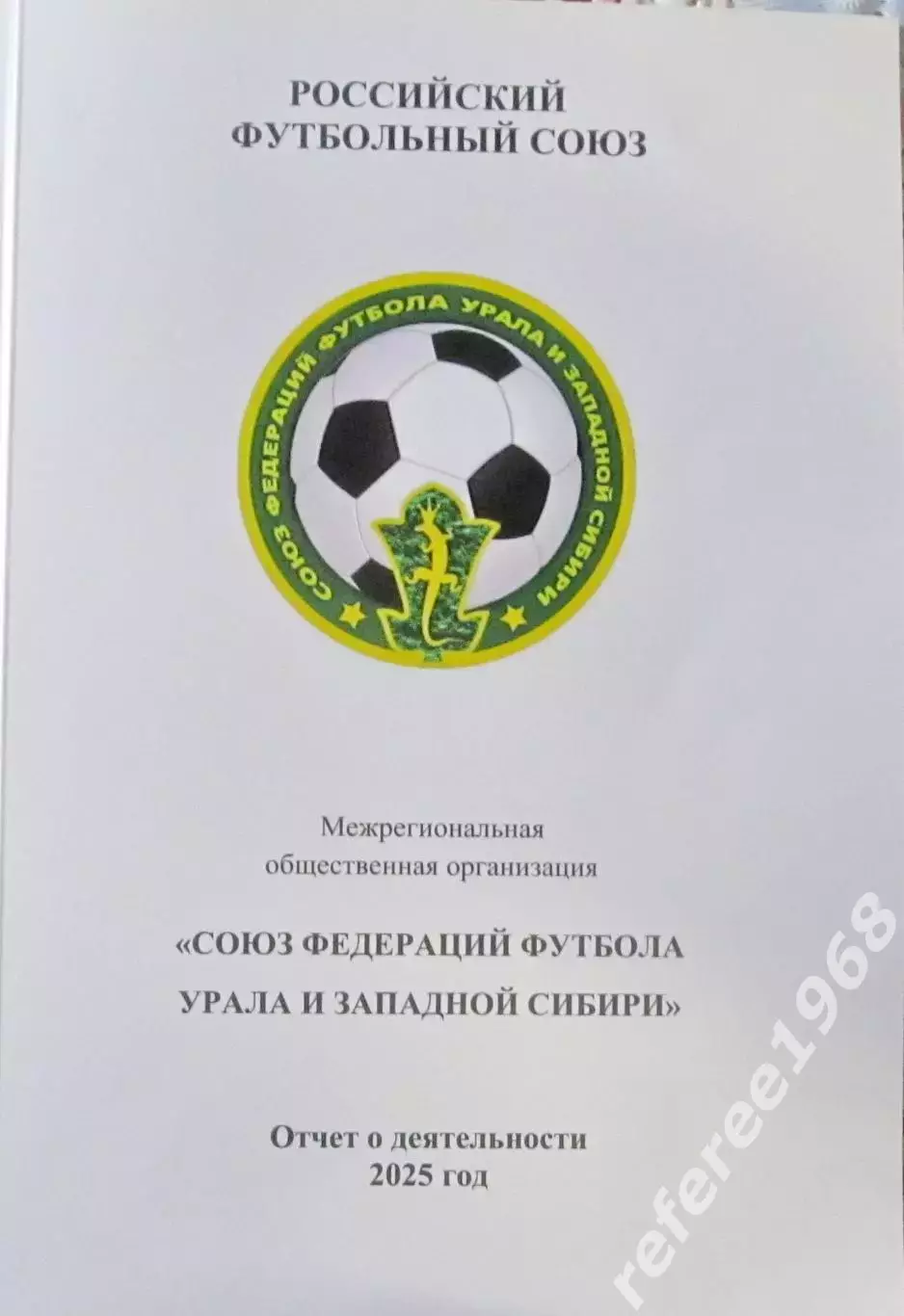 Отчет о деятельности МРОСФФ Урала и Западной Сибири 2025