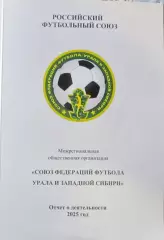 Отчет о деятельности МРОСФФ Урала и Западной Сибири 2025
