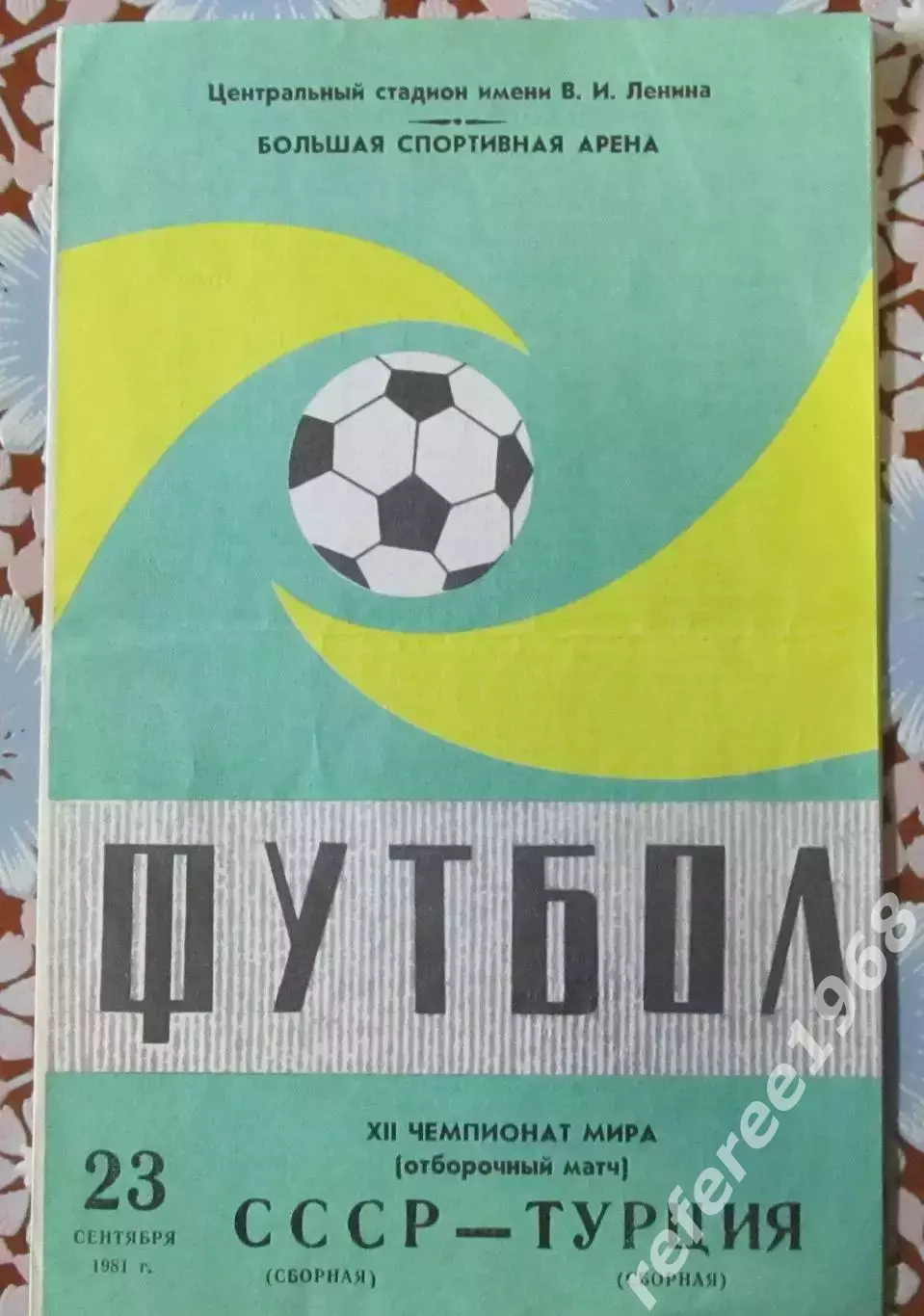 СССР - Турция 23.09.1981.