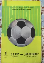 СССР - Атлетико1981